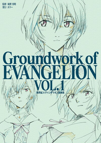 「新世紀エヴァンゲリオン 原画集 Groundwork of EVANGELION Vol.1」書影