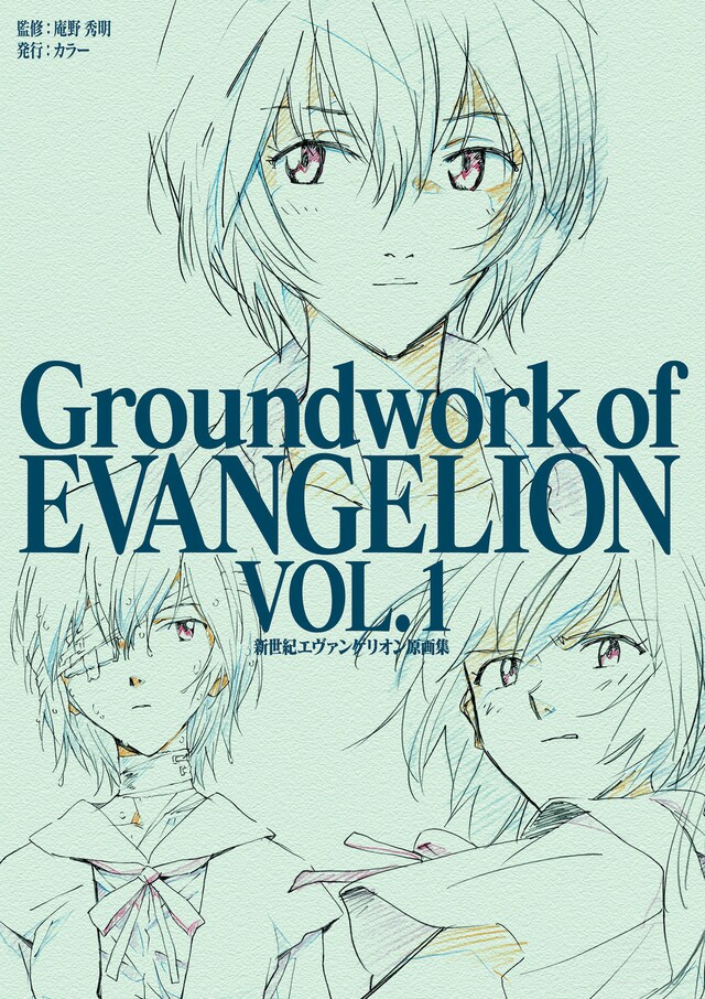 「新世紀エヴァンゲリオン 原画集 Groundwork of EVANGELION Vol.1」書影
