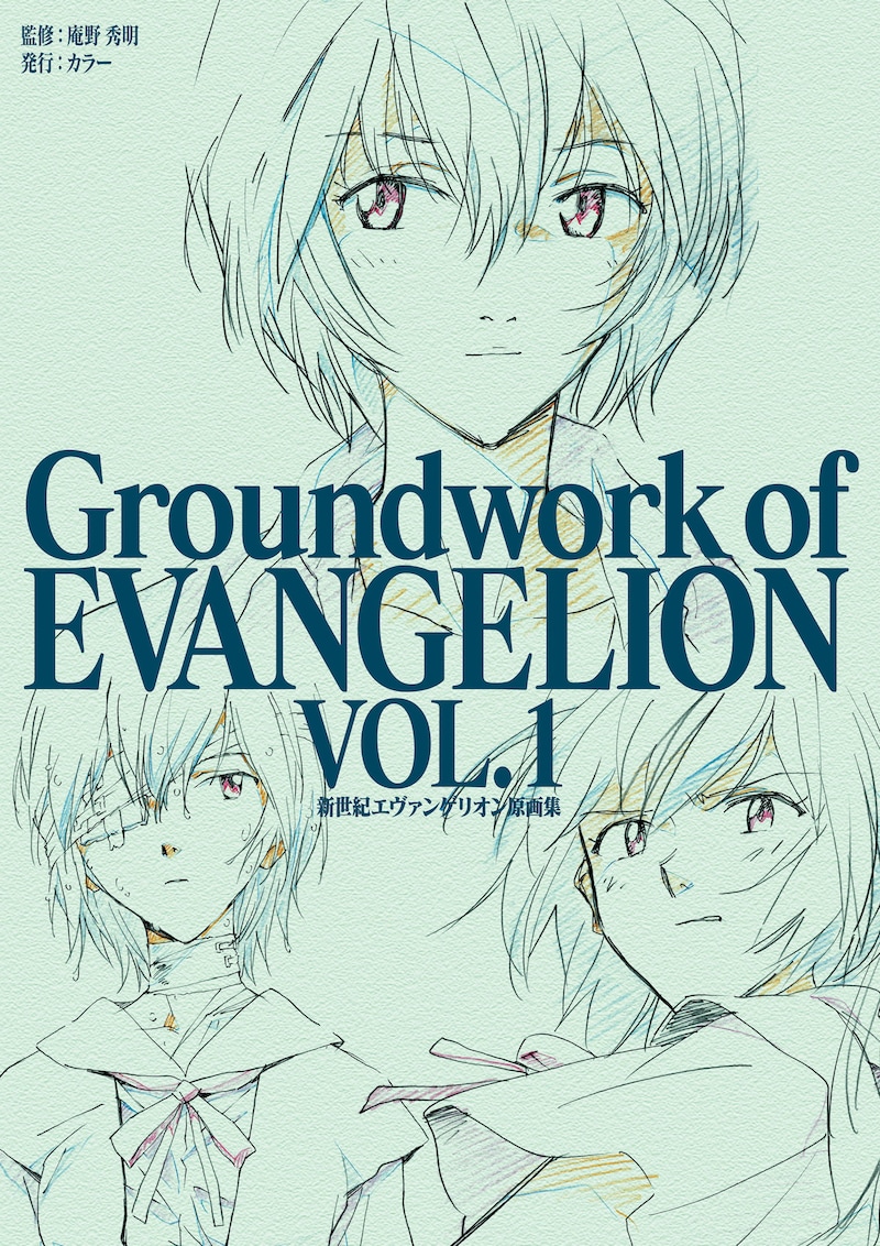 「新世紀エヴァンゲリオン 原画集 Groundwork of EVANGELION Vol.1」書影