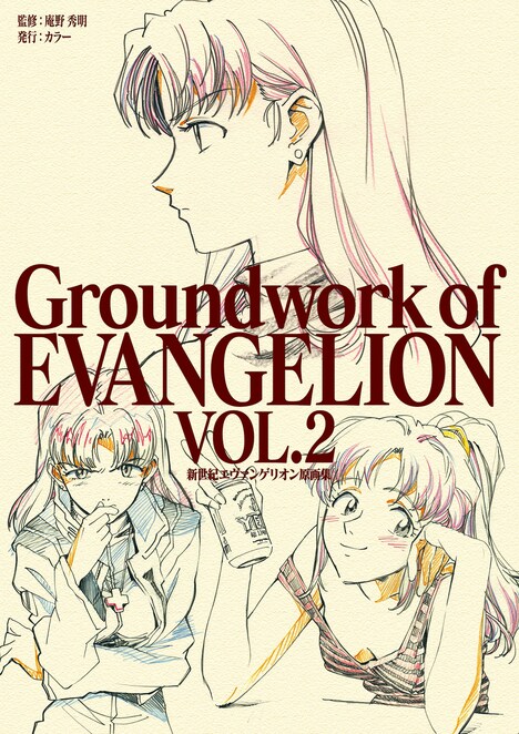 「新世紀エヴァンゲリオン 原画集 Groundwork of EVANGELION Vol.2」書影
