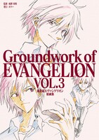 「新世紀エヴァンゲリオン 原画集 Groundwork of EVANGELION Vol.3」書影
