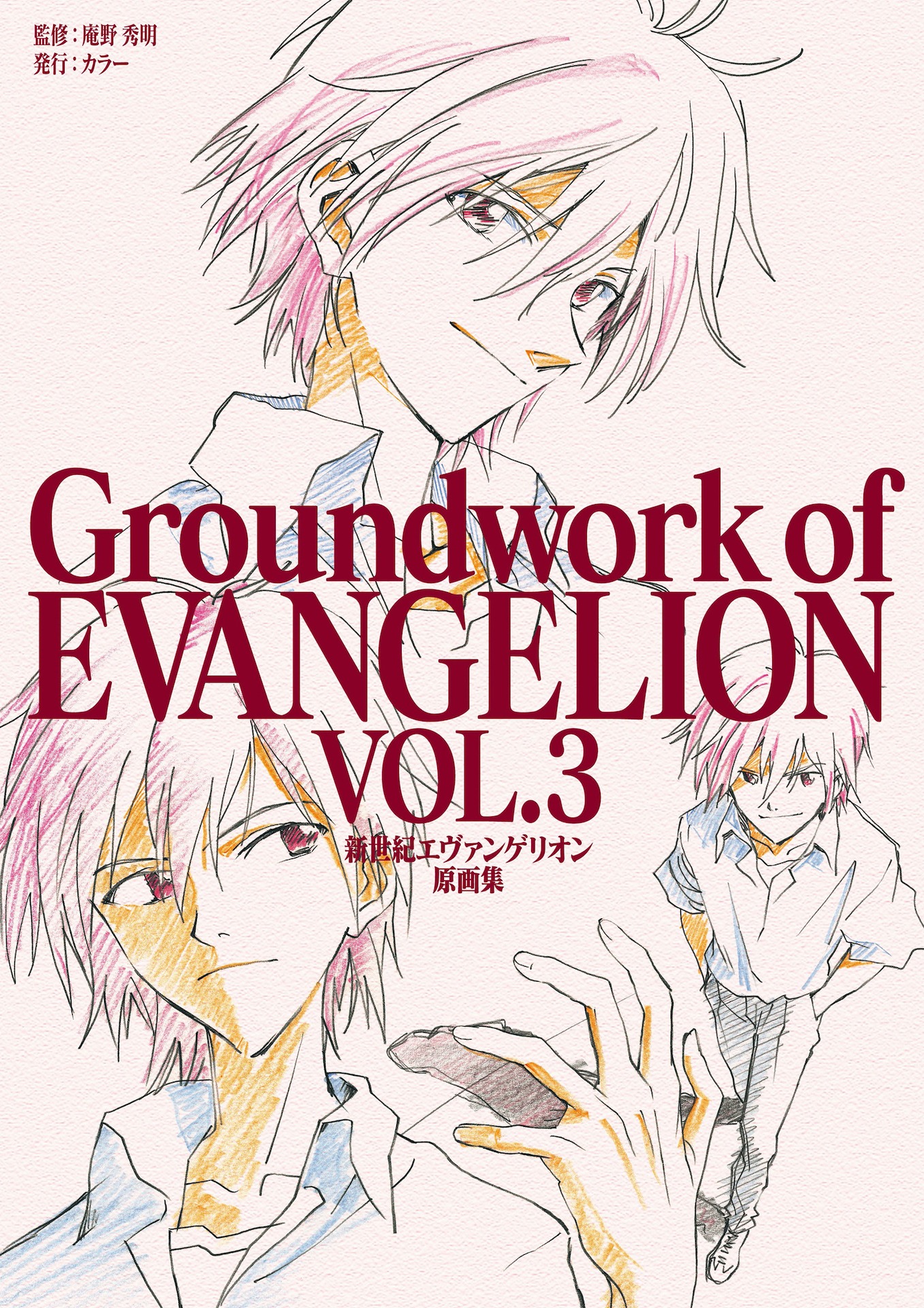 「新世紀エヴァンゲリオン 原画集 Groundwork of EVANGELION Vol.3」書影