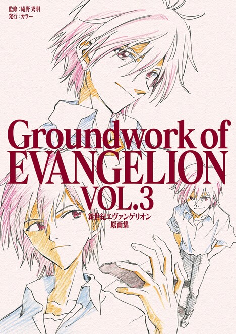 「新世紀エヴァンゲリオン 原画集 Groundwork of EVANGELION Vol.3」書影