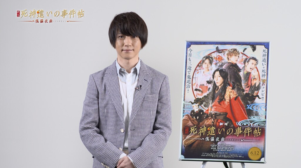 「死神遣いの事件帖」劇場で週替わり映像を上映、初週は鈴木拡樹からのメッセージ