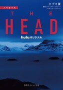 「ノベライズ THE HEAD」書影