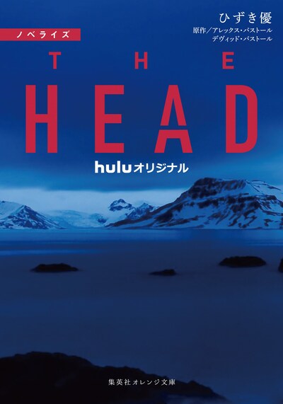 「ノベライズ THE HEAD」書影