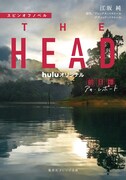 「スピンオフノベル THE HEAD 前日譚 アキ・レポート」書影