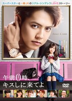 「午前0時、キスしに来てよ」DVDジャケット