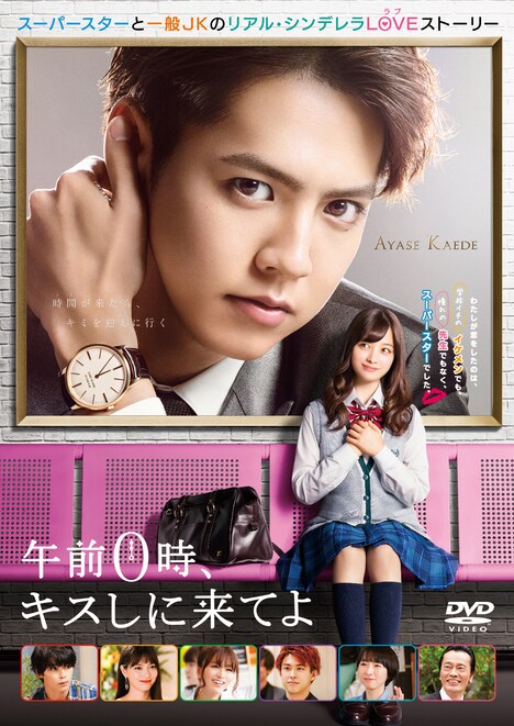 「午前0時、キスしに来てよ」DVDジャケット