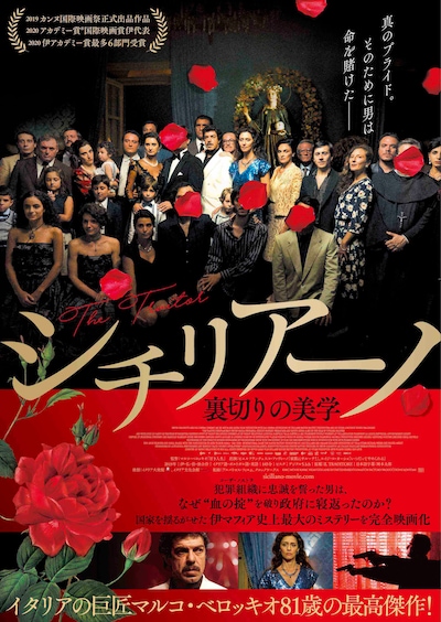 「シチリアーノ 裏切りの美学」ポスタービジュアル