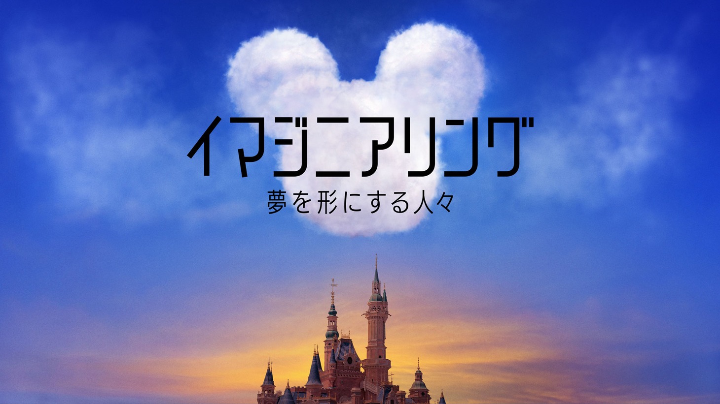 「イマジニアリング～夢を形にする人々」ビジュアル (c) 2020 Disney
