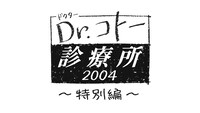「Dr.コトー診療所2004 特別編」ロゴ