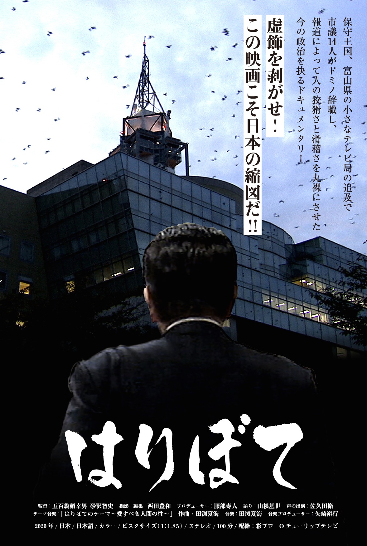 「はりぼて」ポスタービジュアル