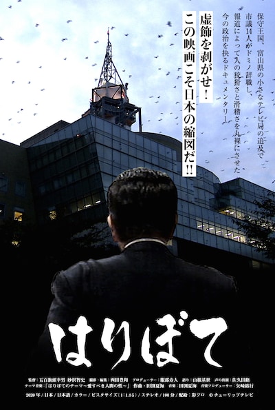 「はりぼて」ポスタービジュアル (c)チューリップテレビ