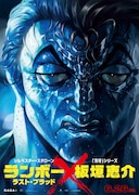 板垣恵介、ランボーを描き下ろしッ!地上最強の帰還兵が「刃牙」風イラストに