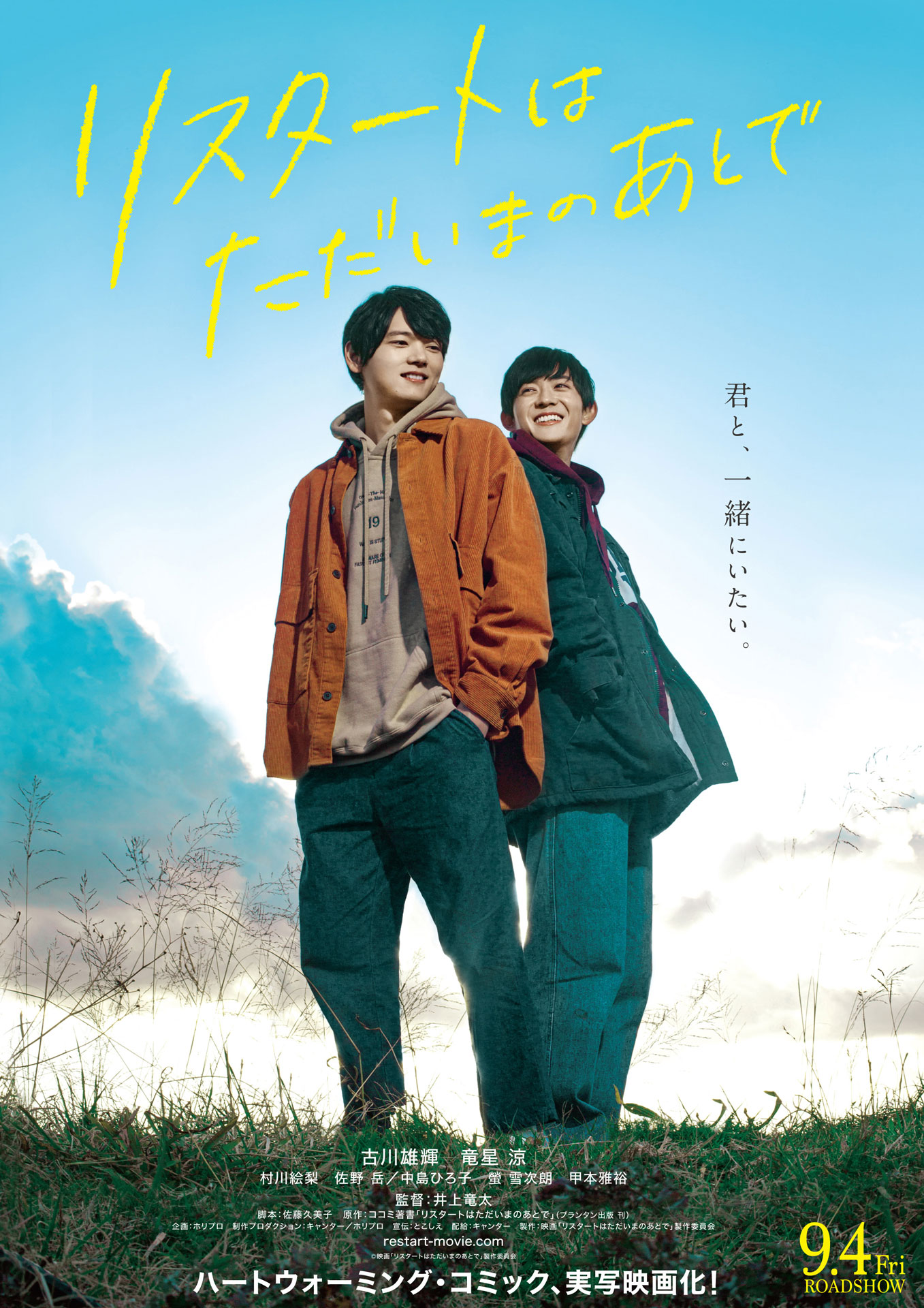 「リスタートはただいまのあとで」ポスタービジュアル