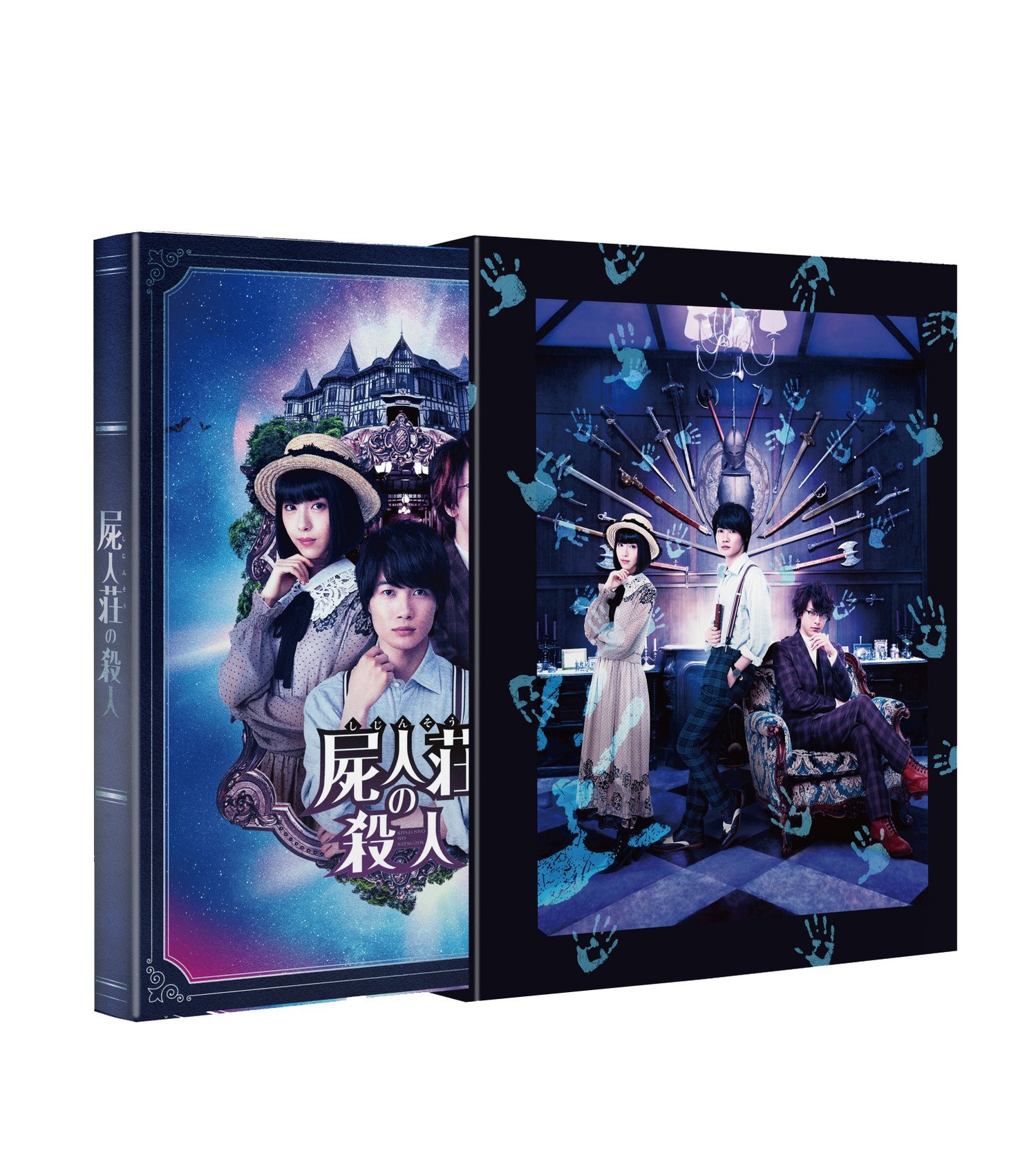 「屍人荘の殺人」Blu-ray豪華版パッケージ