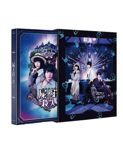 「屍人荘の殺人」Blu-ray豪華版パッケージ