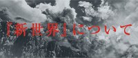 「新世界」イメージ