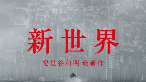 「新世界」イメージ