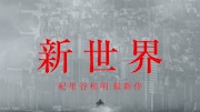 「新世界」イメージ