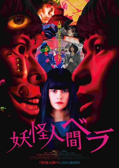 「妖怪人間ベラ」ポスタービジュアル