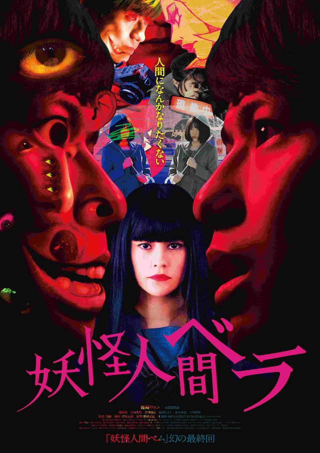 「妖怪人間ベラ」ポスタービジュアル