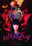 「妖怪人間ベラ」ポスタービジュアル