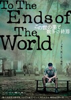 「この世の果て、数多の終焉」ポスタービジュアル