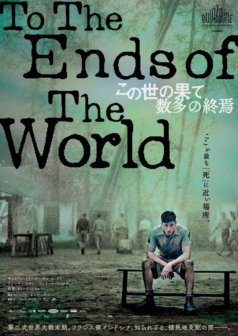 「この世の果て、数多の終焉」ポスタービジュアル