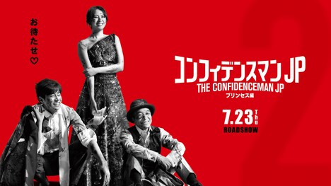 「コンフィデンスマンJP プリンセス編」ビジュアル (c)2020「コンフィデンスマンJP」製作委員会