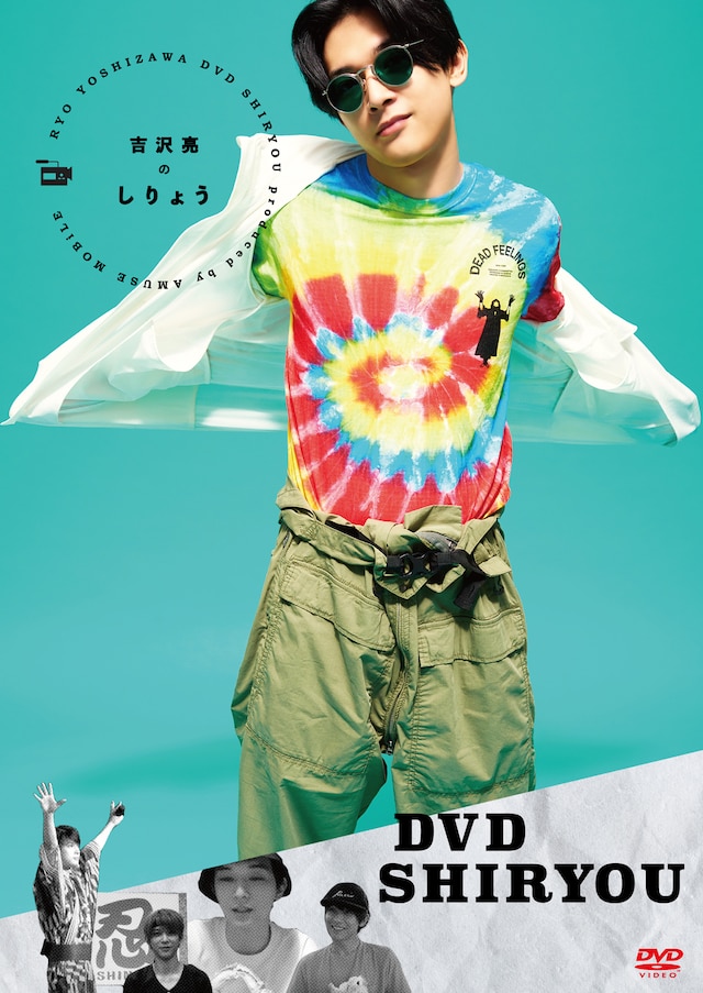 「DVD しりょう」ジャケットビジュアル