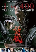 「狂武蔵」ポスタービジュアル (c)2020 CRAZY SAMURAI MUSASHI Film Partners