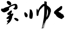 太田光が執筆した「実りゆく」の題字。