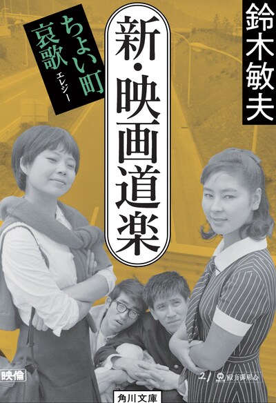 鈴木敏夫「新・映画道楽 ちょい町哀歌」表紙
