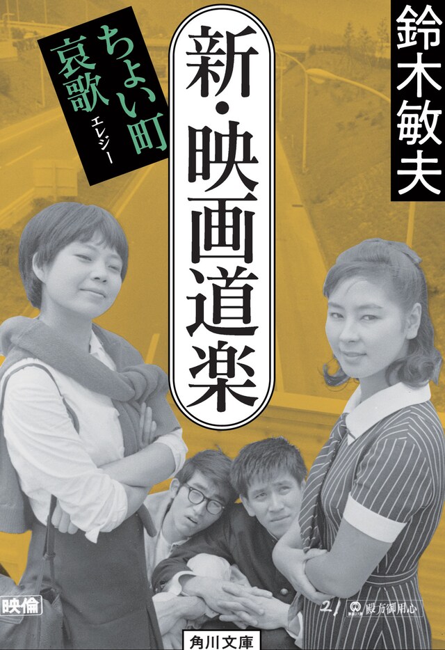 鈴木敏夫「新・映画道楽 ちょい町哀歌」表紙