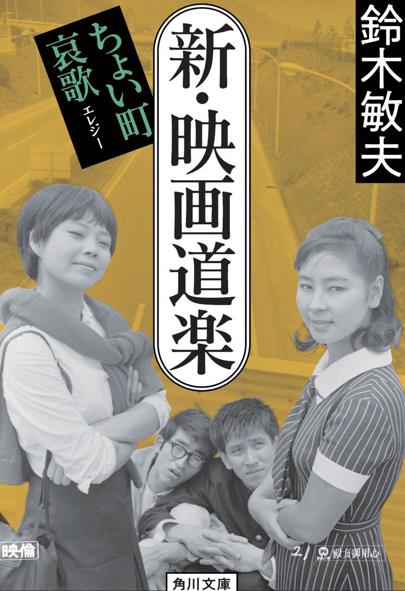 鈴木敏夫「新・映画道楽 ちょい町哀歌」表紙