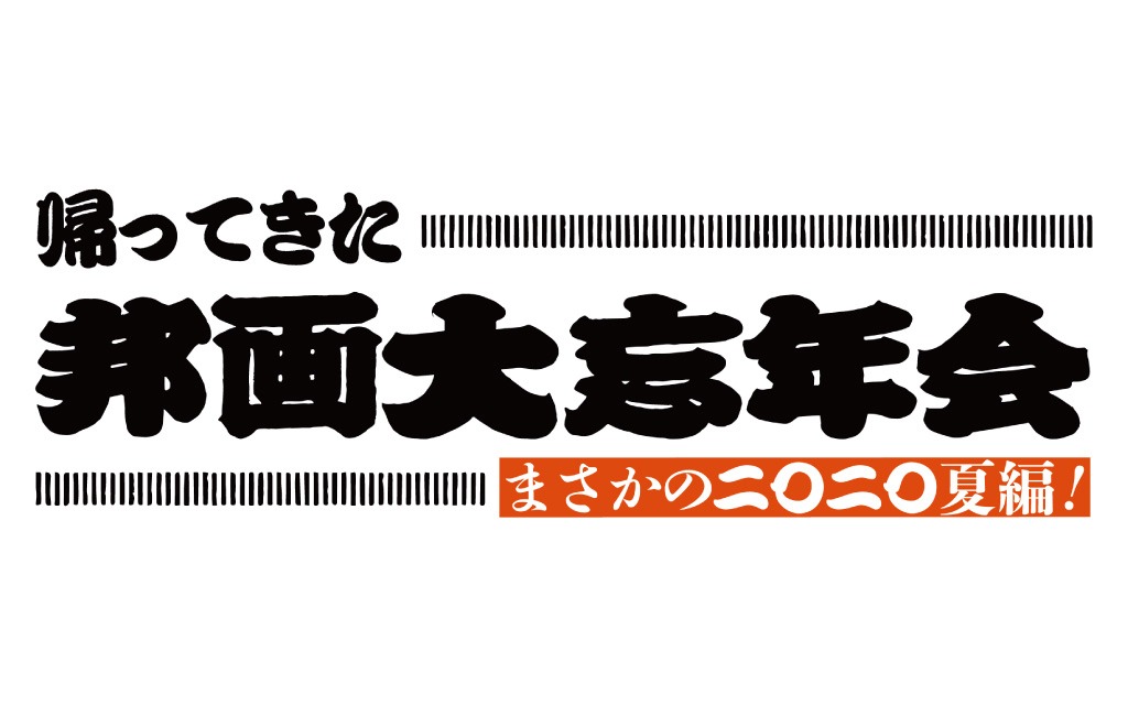 「帰ってきた邦画大忘年会！まさかの2020夏編」ロゴ