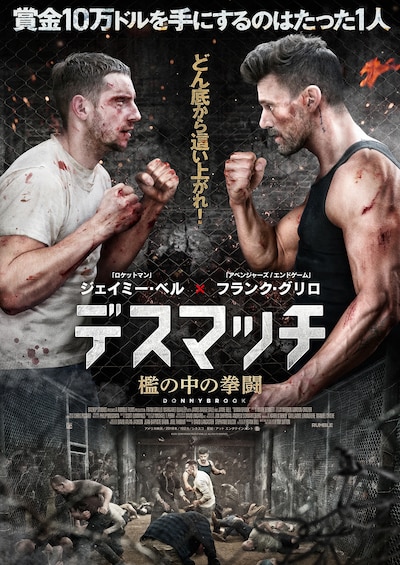 「デスマッチ 檻の中の拳闘」ポスタービジュアル