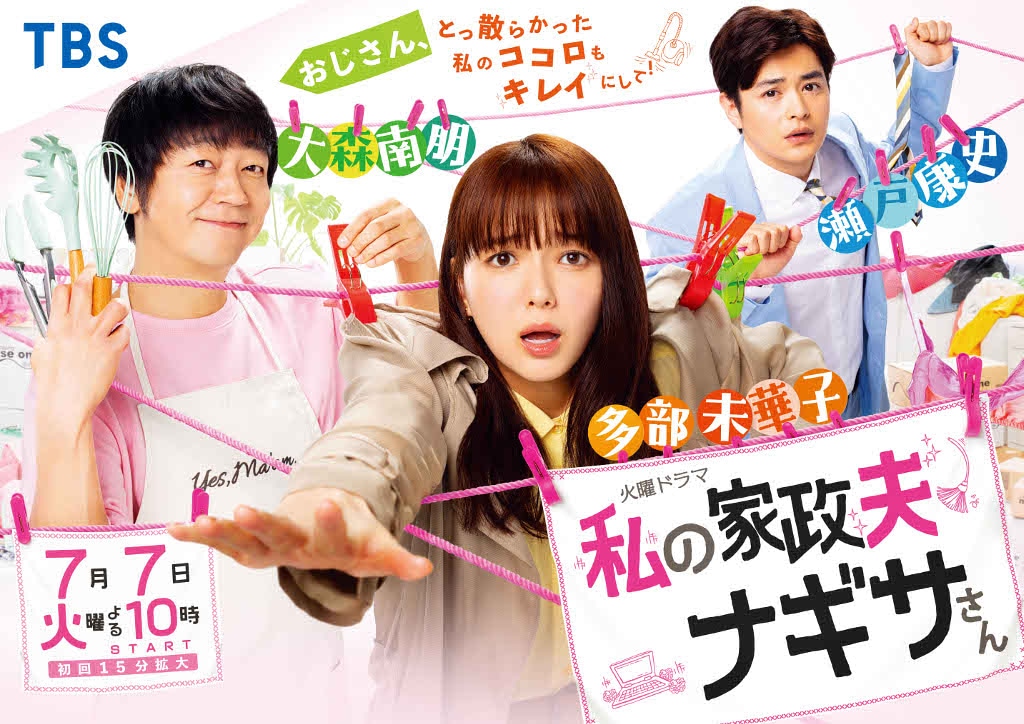 「私の家政夫ナギサさん」メインビジュアル