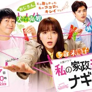 多部未華子、大森南朋、瀬戸康史ら出演「私の家政夫ナギサさん」放送開始日が決定
