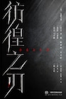 東野圭吾の小説「さまよう刃」中国で映画化