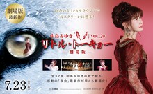 「中島みゆき 夜会VOL.20 『リトル・トーキョー』-劇場版-」ビジュアル