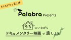 映画で旅しよう、バリアフリー対応のドキュメンタリー5本が配信