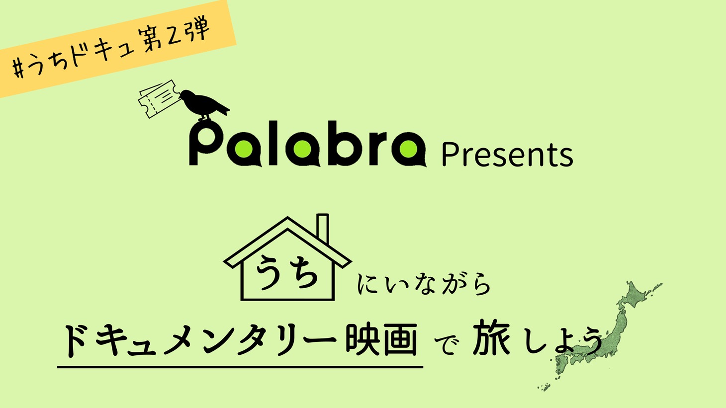 「うちにいながらドキュメンタリー映画で旅しよう」ビジュアル