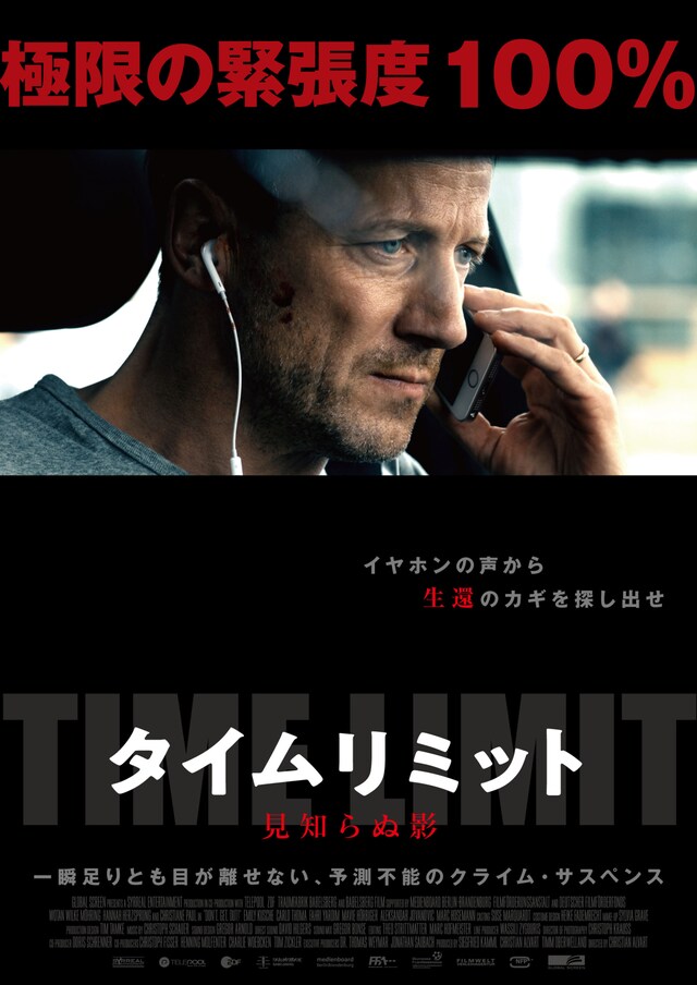 「タイムリミット 見知らぬ影」ビジュアル