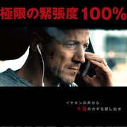 立ち上がると爆発する、サスペンスアクション「タイムリミット」公開