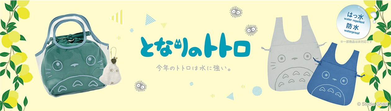 「となりのトトロ」のグッズ。