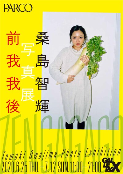 「桑島智輝 写真展『前我我後』」ビジュアル