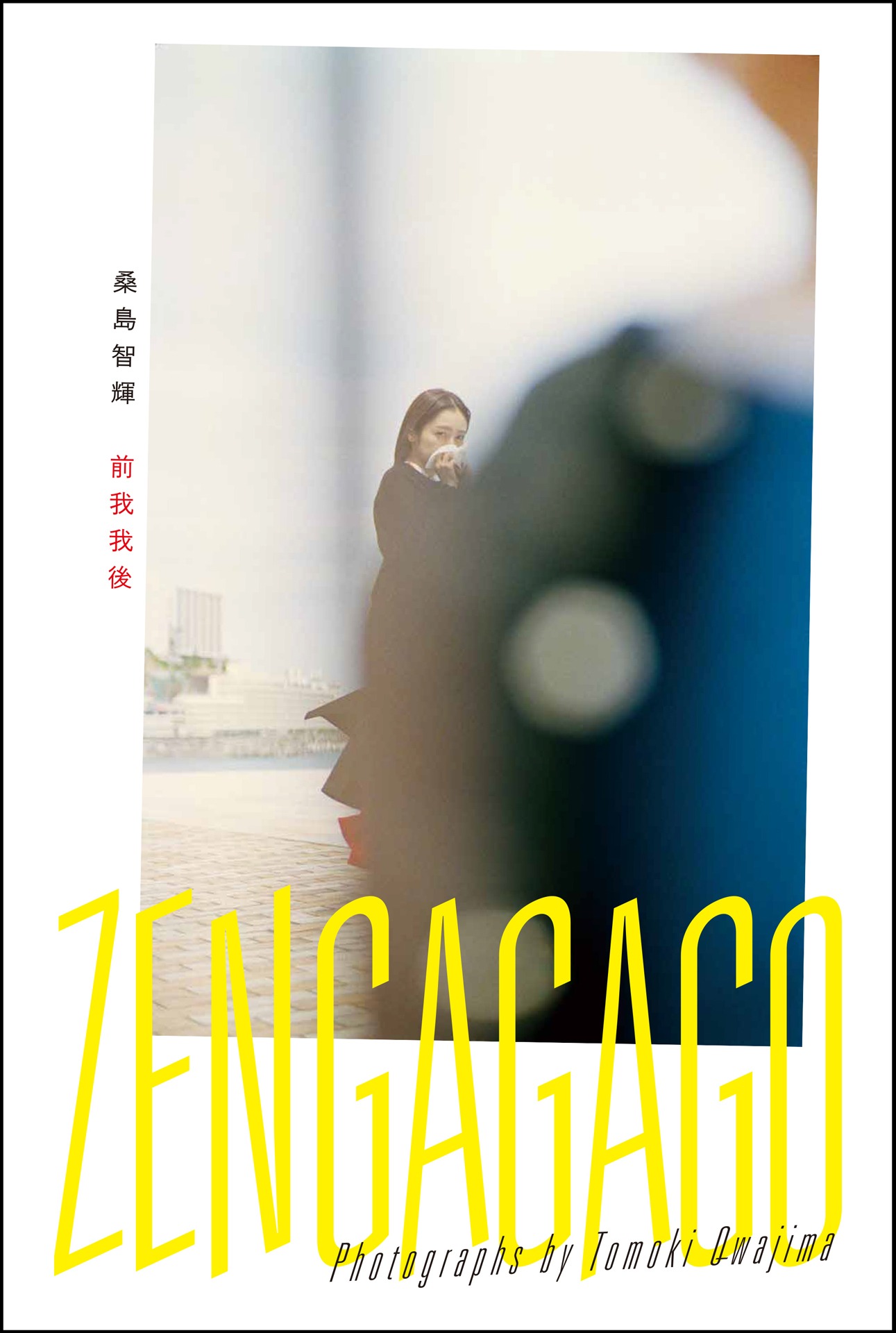 「桑島智輝 写真展『前我我後』」で販売される展覧会記念タブロイド（2200円）。
